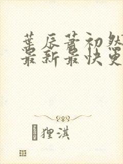 叶辰萧初然更新最新最快更新封面