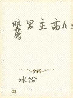 双男主高h文推荐封面