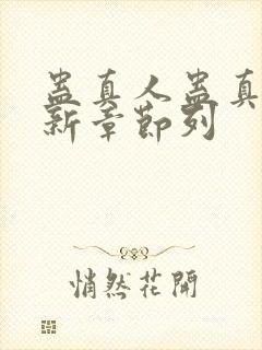 蛊真人蛊真人最新章节列