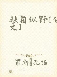 秋日纵野[公路文]封面