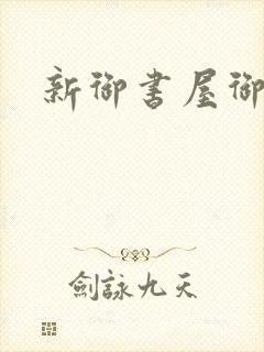 新御书屋御宅屋