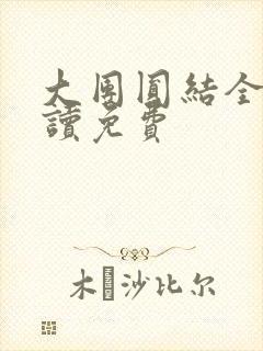 大团圆结全文阅读免费