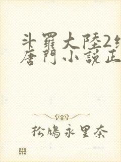 斗罗大陆2绝世唐门小说正版