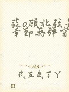 苏o顾北弦最新章节无弹窗笔趣阁封面