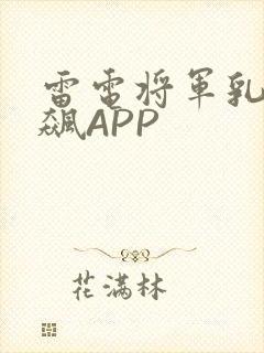 雷电将军乳液狂飙APP