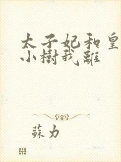 太子妃和皇上在小树我离