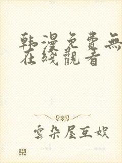 韩漫免费无删减在线观看封面