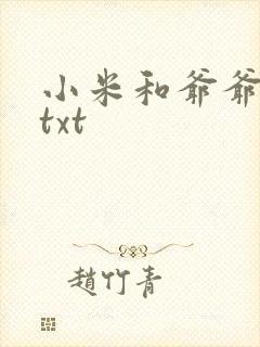 小米和爷爷全篇txt