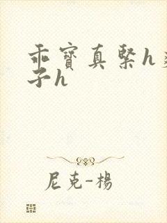 乖宝真紧h爽老子h封面