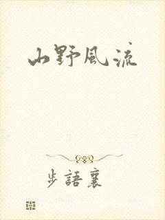 山野风流