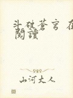 斗破苍穹 在线 阅读封面