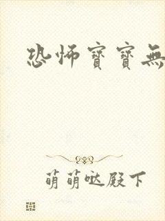 恐怖宝宝无良妈