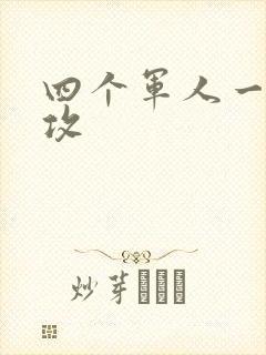四个军人一受多攻