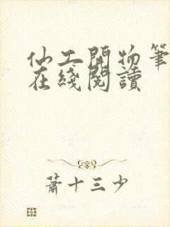 仙工开物笔趣阁在线阅读