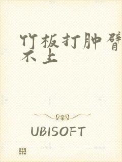 竹板打肿臂缝合不上