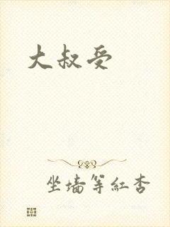 大叔受