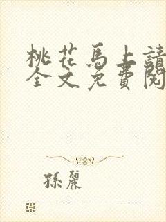 桃花马上请长缨全文免费阅读