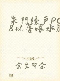 朱门绣户PO18以唇喂水脸红心跳封面