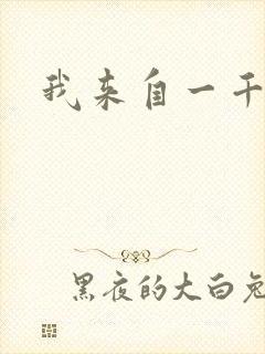 我来自一千年前