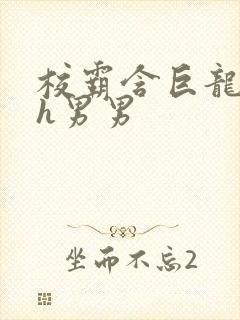 校霸含巨龙起床h男男