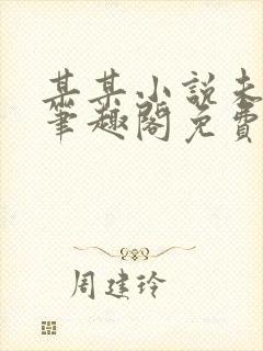 某某小说未删减笔趣阁免费阅读