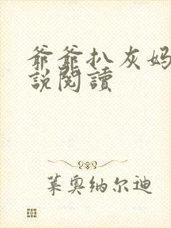 爷爷扒灰妈妈小说阅读