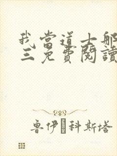 我当道士那些年三免费阅读封面