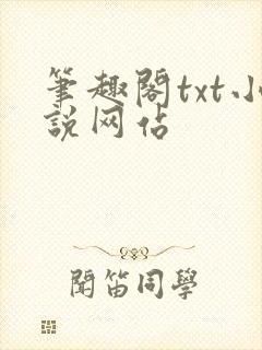 笔趣阁txt小说网站