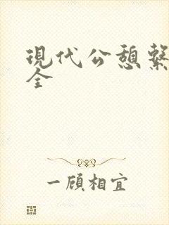 现代公憩系列大全封面