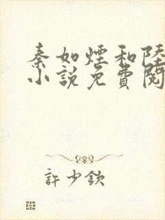 秦如烟和陆景琛小说免费阅读