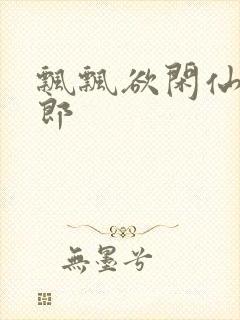飘飘欲闲仙狼太郎封面