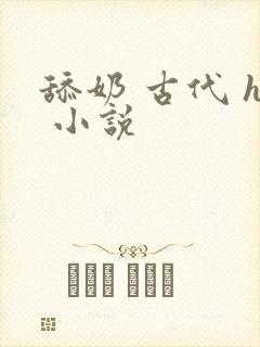 舔奶 古代 h 小说封面