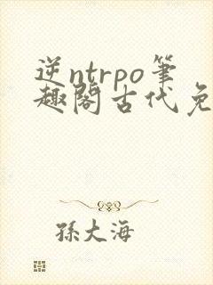 逆ntrpo笔趣阁古代免费阅读