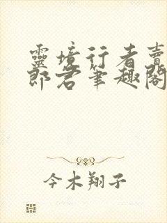 灵境行者卖报小郎君笔趣阁