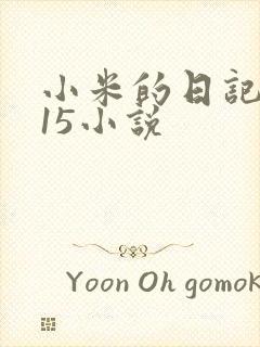 小米的日记1一15小说