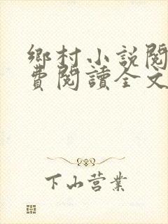 乡村小说阅读免费阅读全文