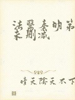 法医秦明第一季未删减