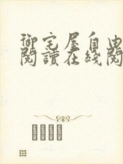 御宅屋自由小说阅读在线阅读免费封面