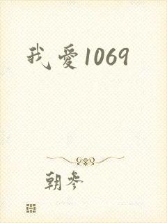 我爱1069封面