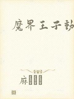 魔界王子动漫