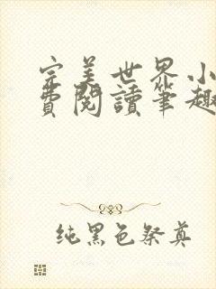 完美世界小说免费阅读笔趣阁封面