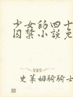 少女的四十九天囚禁小说免费阅读