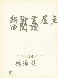 新御书屋免费自由阅读