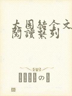 太团结全文免费阅读系列封面