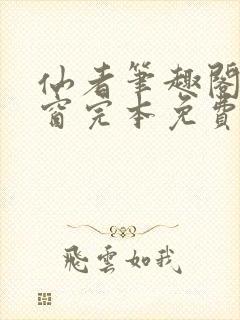 仙者笔趣阁无弹窗完本免费阅读