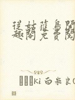 从姑获鸟开始笔趣阁免费阅读