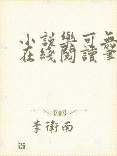 小说乐可无弹窗在线阅读笔趣阁txt