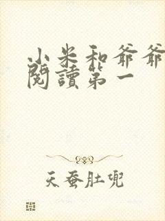 小米和爷爷在线阅读第一