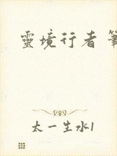 灵境行者 笔趣