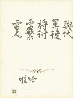 雷电将军与丘丘人繁衍后代